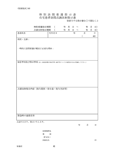 特別訪問看護指示書 原本（PDF）